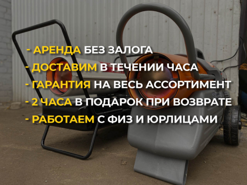  в прокат в Волгограде. У нас лучшая цена за сутки! Возможность взять в аренду с выгодной скидкой до 40% при экспресс доставке 24/7. И помните, ночью стоимость еще дешевле на 30%! #арендапрокат #виброплита #выгодно
